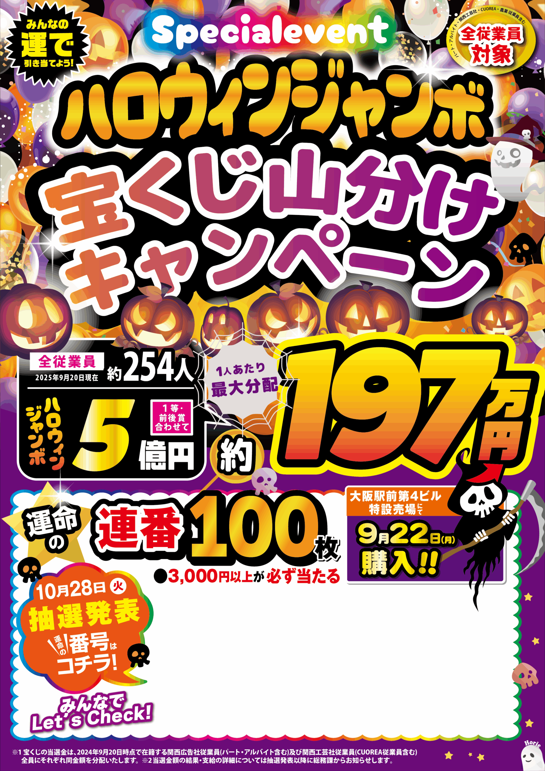 宝くじ（ハロウィンジャンボ）購入