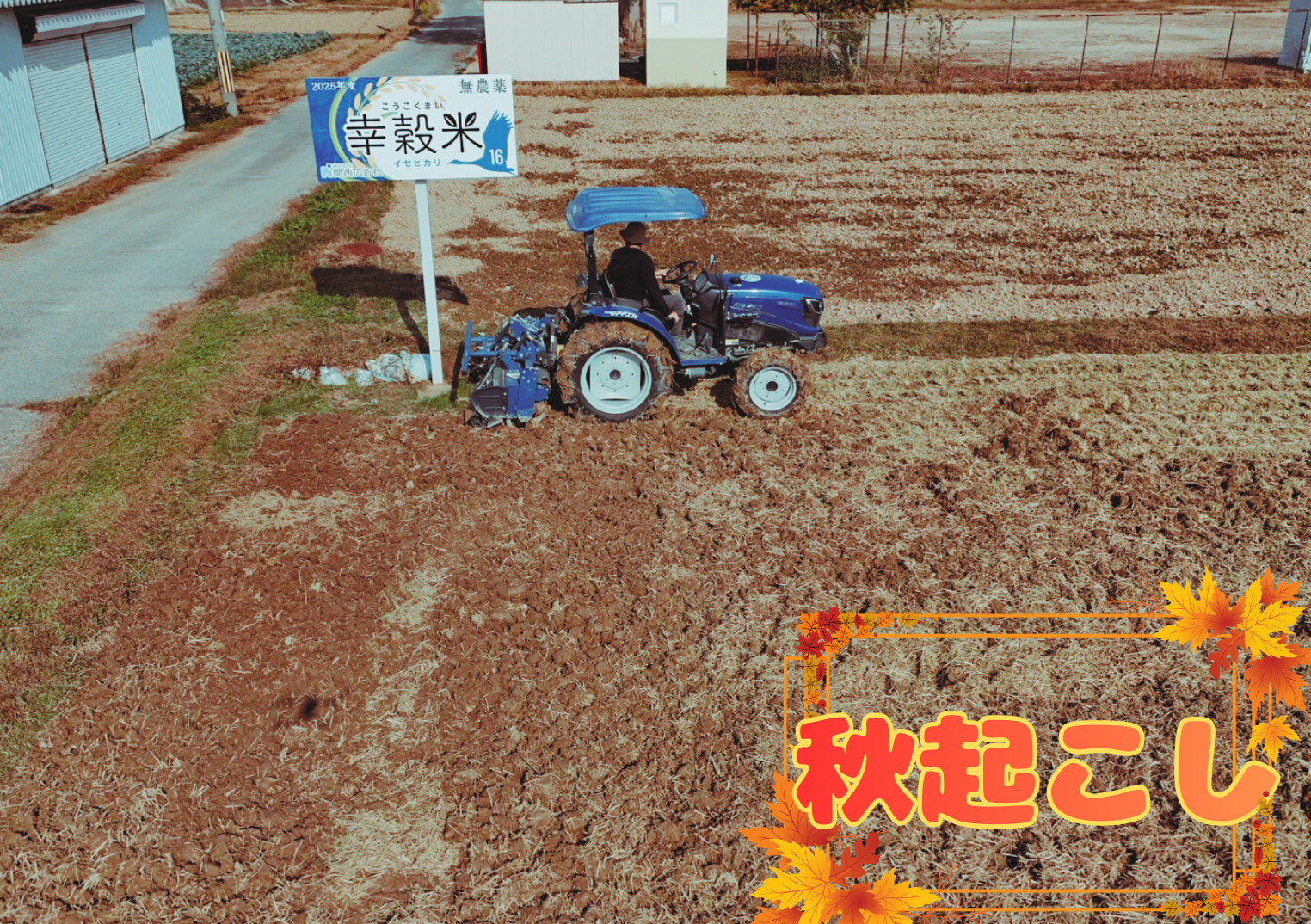 深耕起と浅耕起どっち派？土を育てる秋作業。