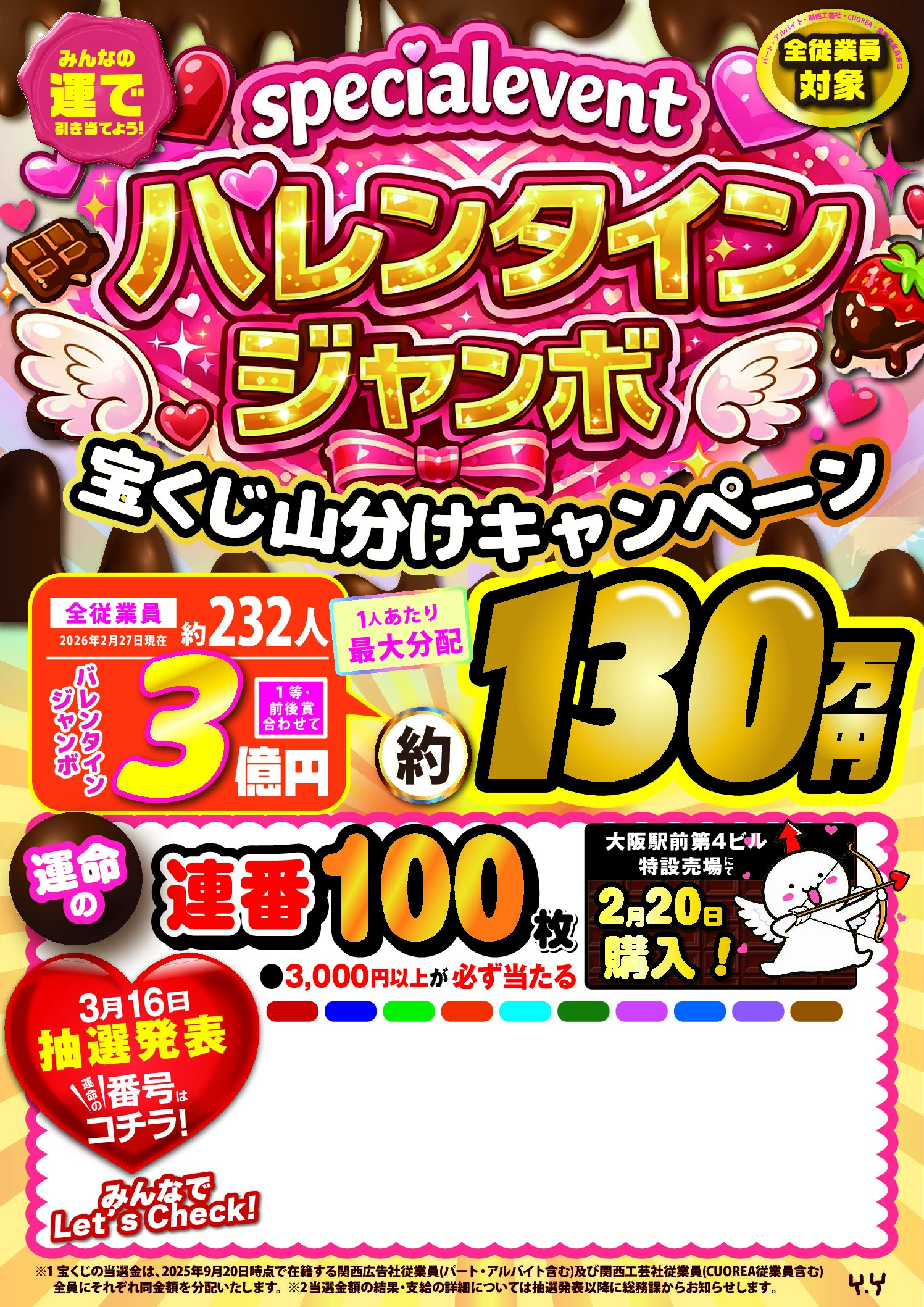 宝くじ（バレンタインジャンボ）購入