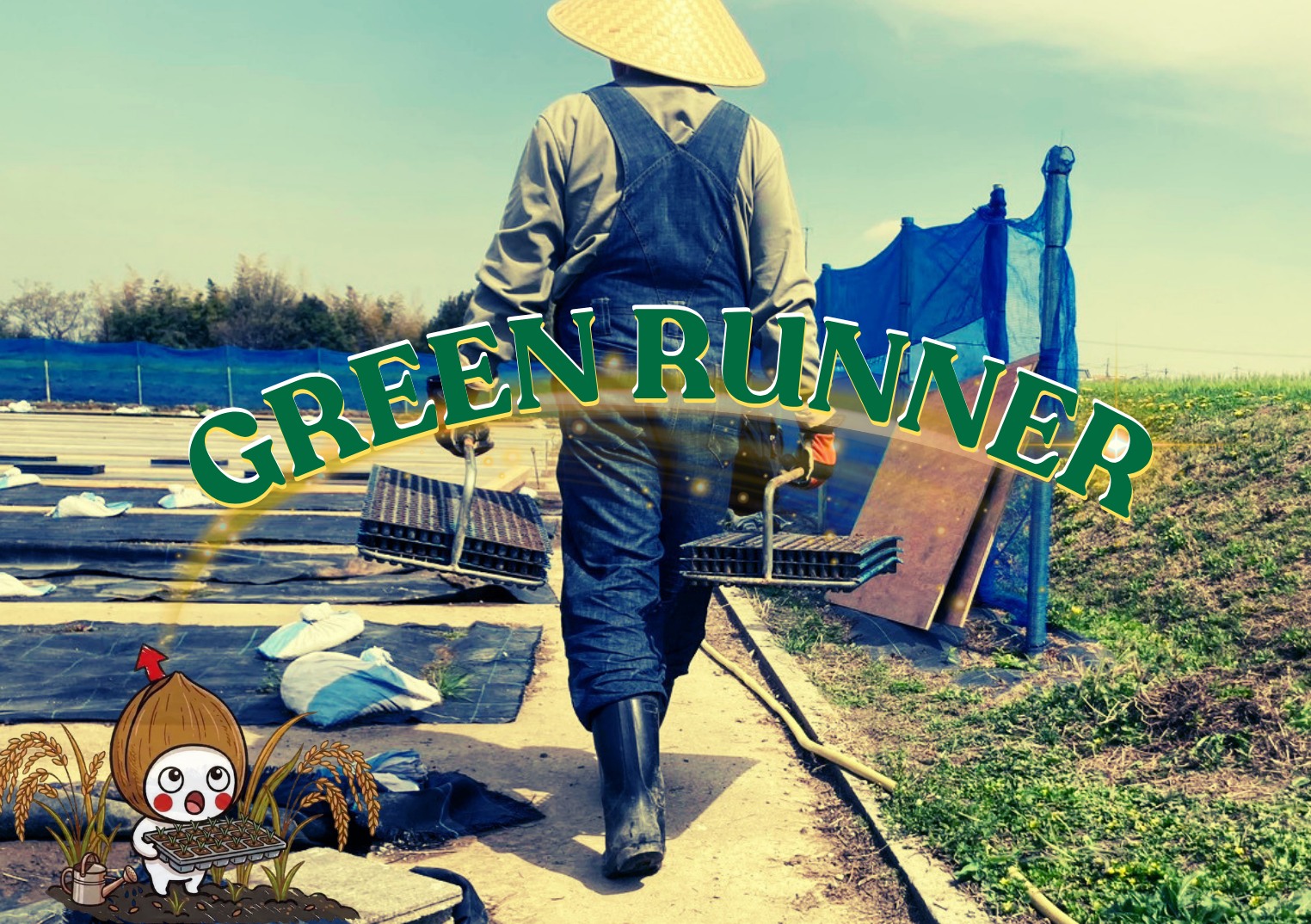 コシヒカリから始まる入園式、子育てする農業の開園です！